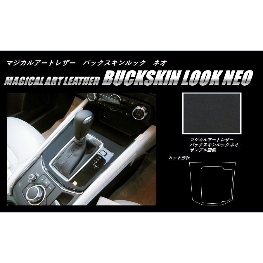 Backskin Look NEO Shift Panel for Mazda CX-5 KF (2017-2021)
