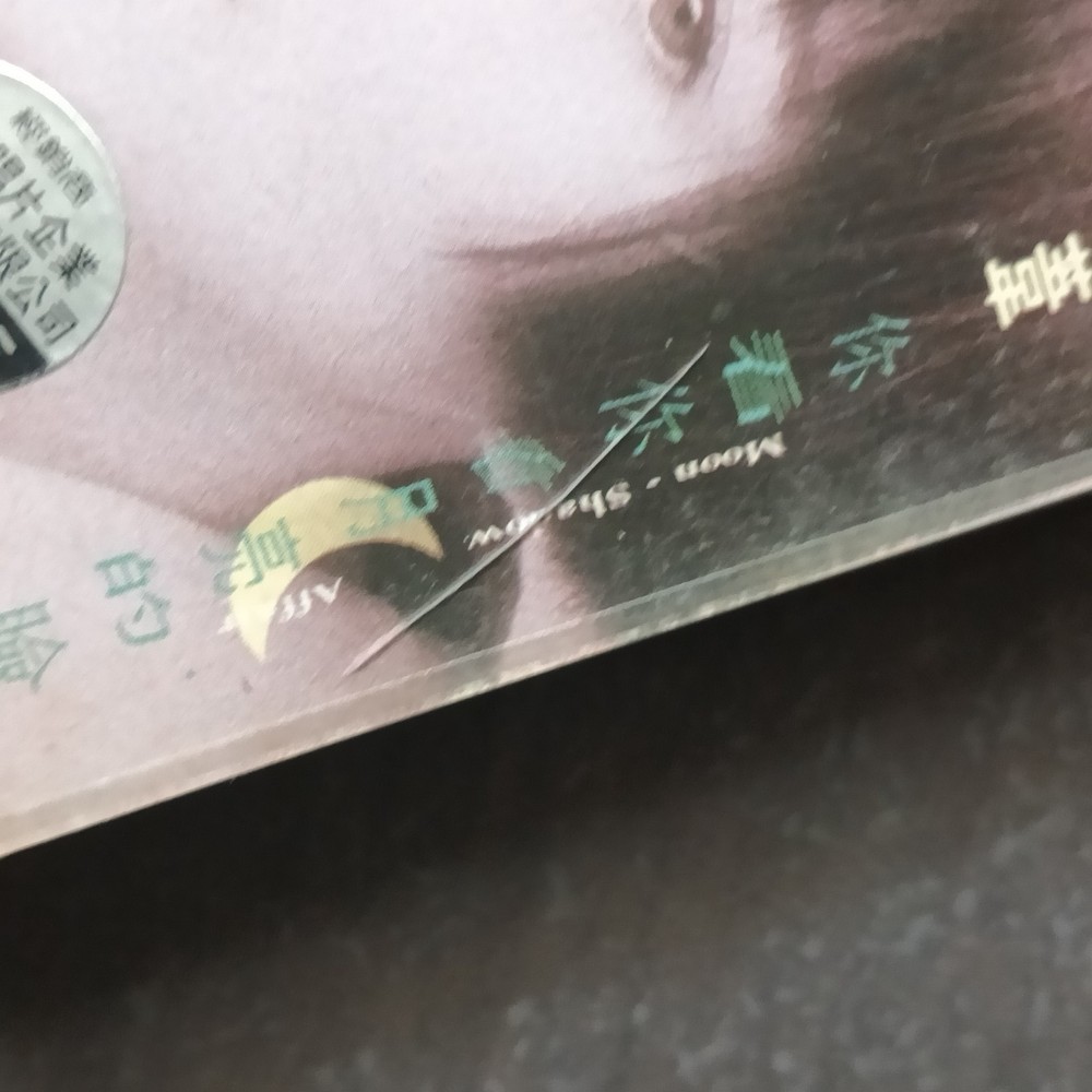 B- 孟庭苇 =你看你看月亮的脸= 马来西亚版 磁带 Malaysia Cassette