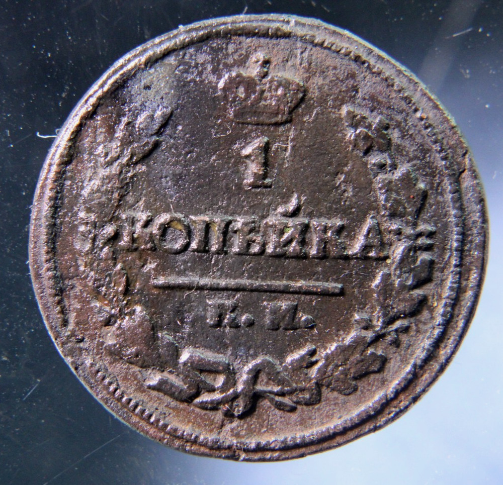 Russia, 1 kopeks, 1823 KM