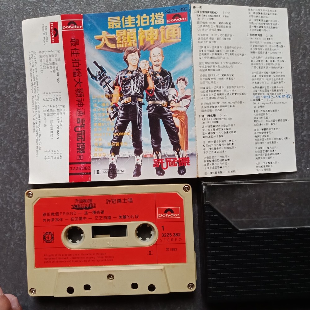 B- Sam Hui 许冠杰 =最佳拍档 大显神通= 马来西亚版 磁带 Malaysia Cassette