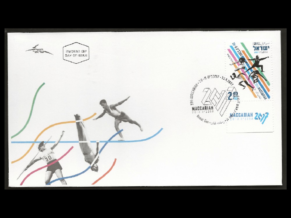 ISRAEL 2017 20TH MACCABIAH #2147 FDC