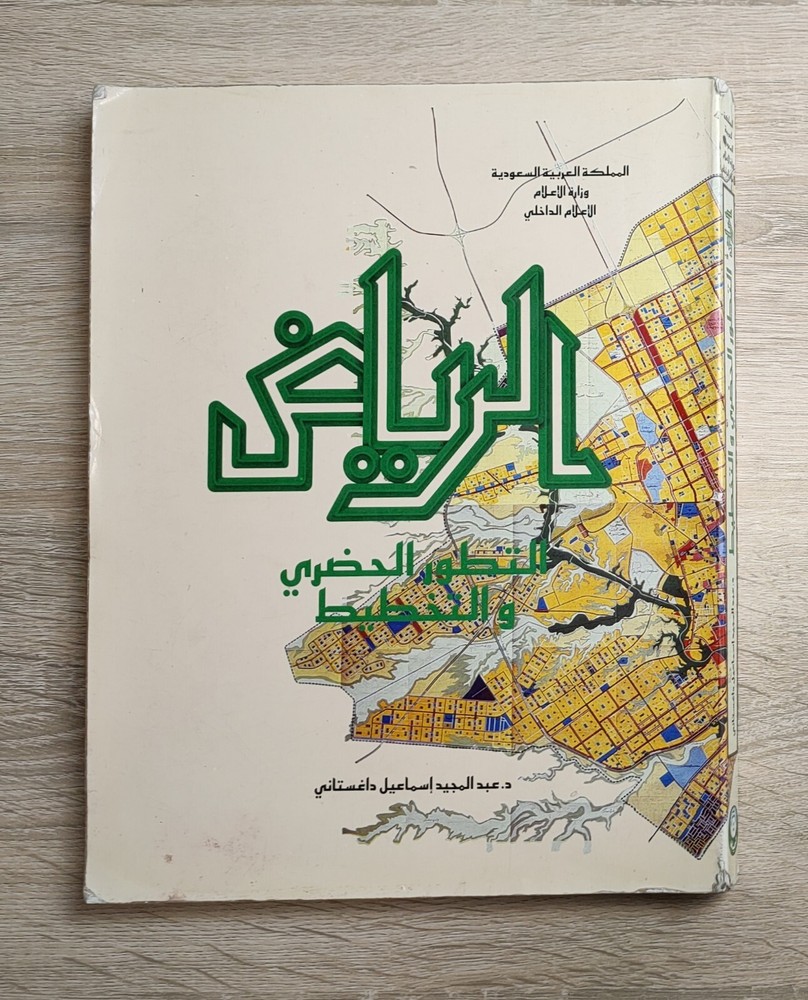 Saudi Arabia Riyadh KSA الرياض التطور الحضري والتخطيط السعودية الخليج المملكة