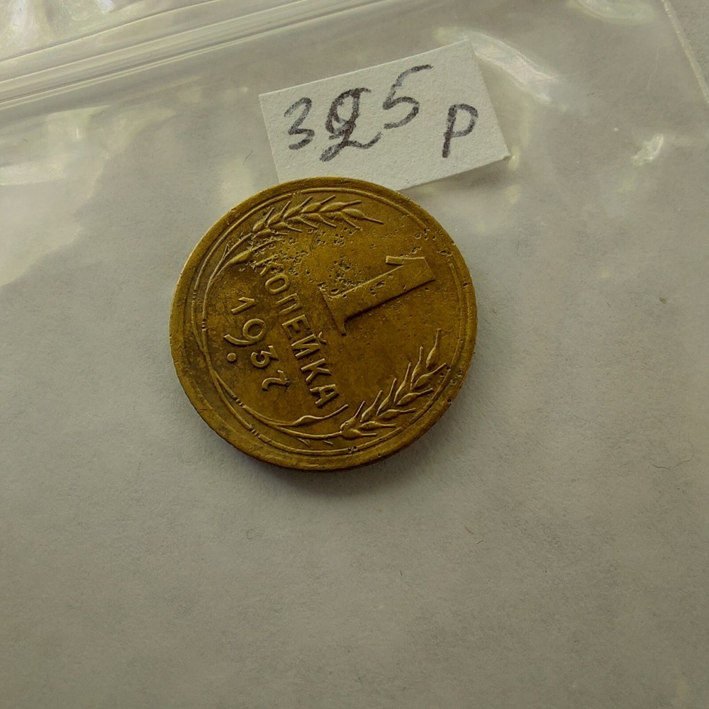 SOVIET COINS - 1 Kopeks 1937 #325p