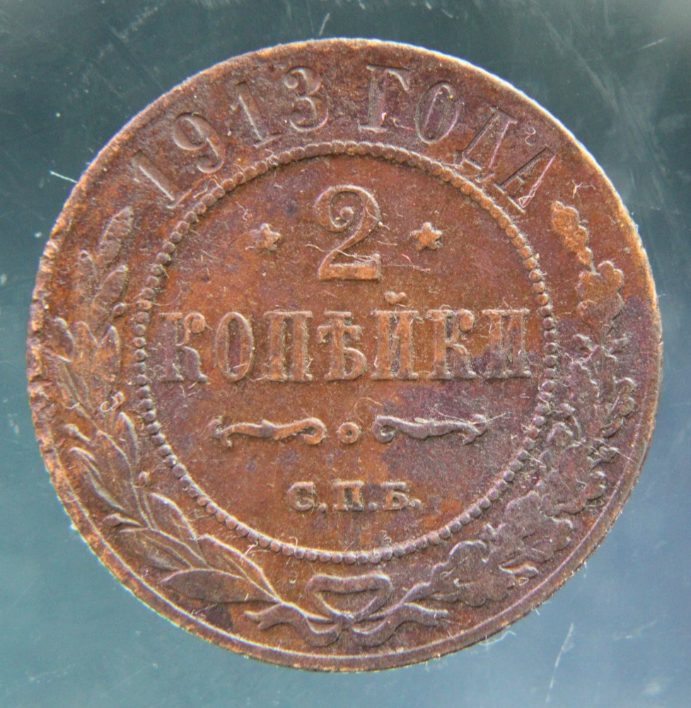 Russia, 2 kopeks, 1913,#2