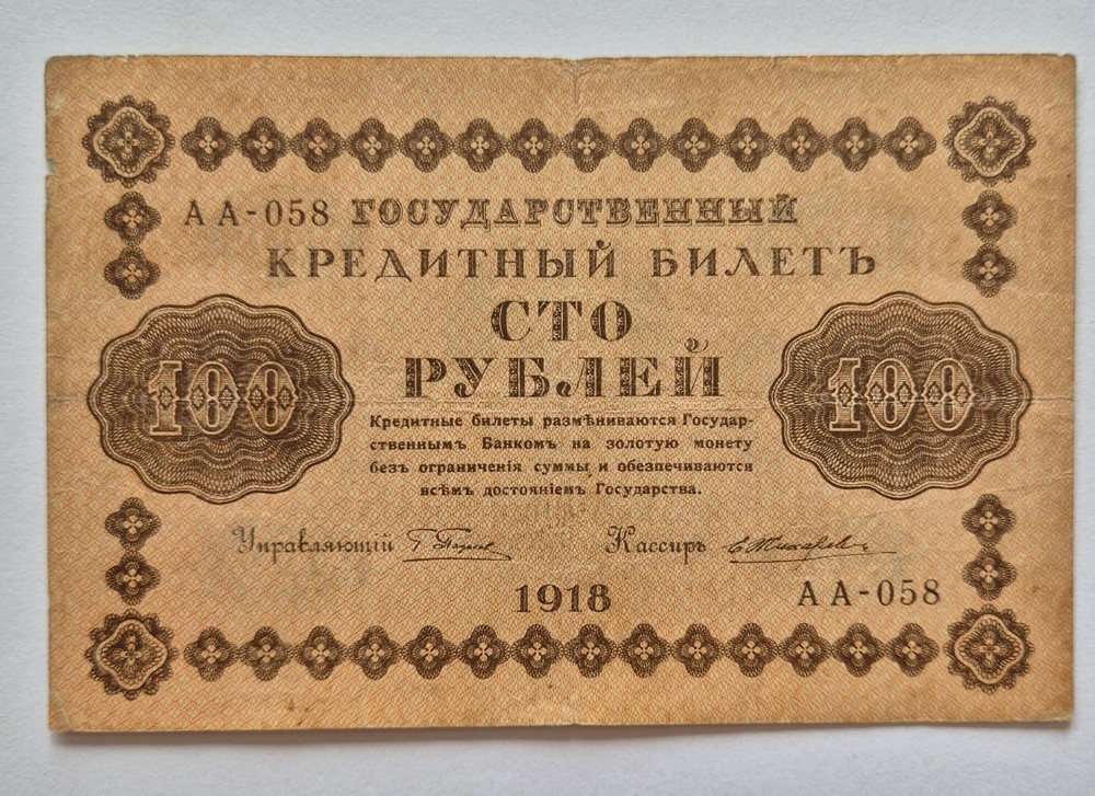 Russia banknote 100 Rubles 1918