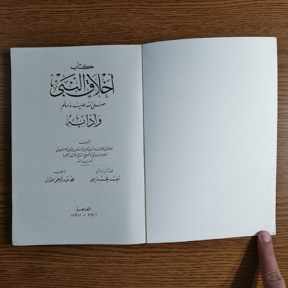 Islamic Prophet Muhammed Ethics كتاب أخلاق النبي محمد الرسول اخلاق مكارم الأخلاق