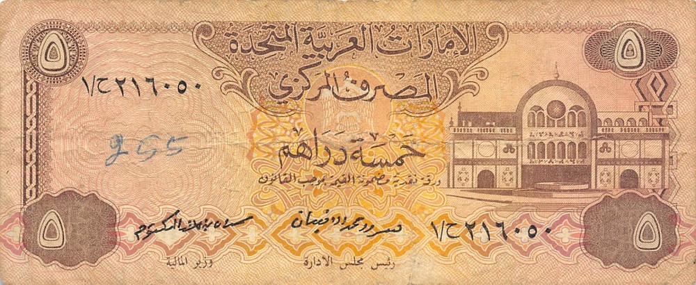 UAE 5 Dirhams ND. 1982 P 7a Circulated Banknote MPCZ