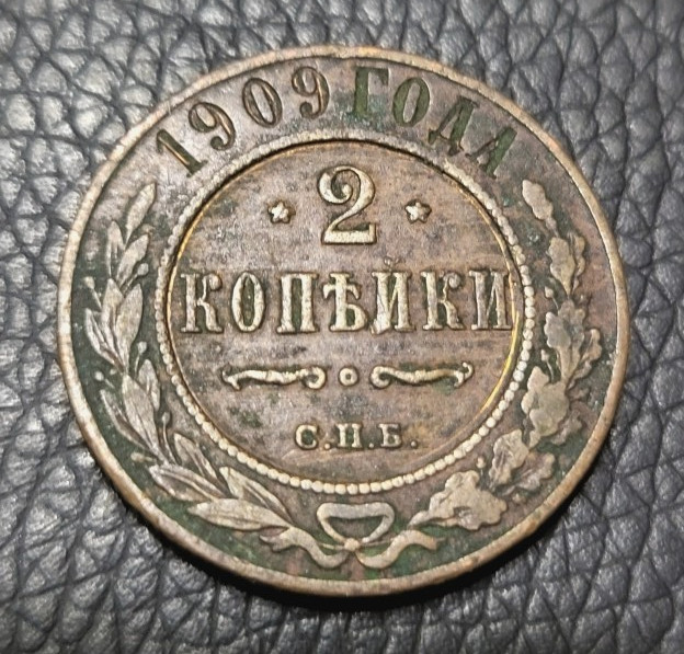 1909  Russian Empire 2 Kopeck Coin