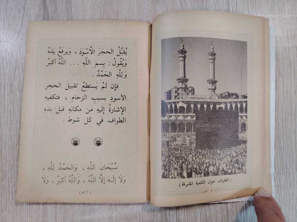 1987 Vintage Arabic Islamic Hajj Mecca أدعية مناسك الحاج والعمرة الحج مكة العمرة