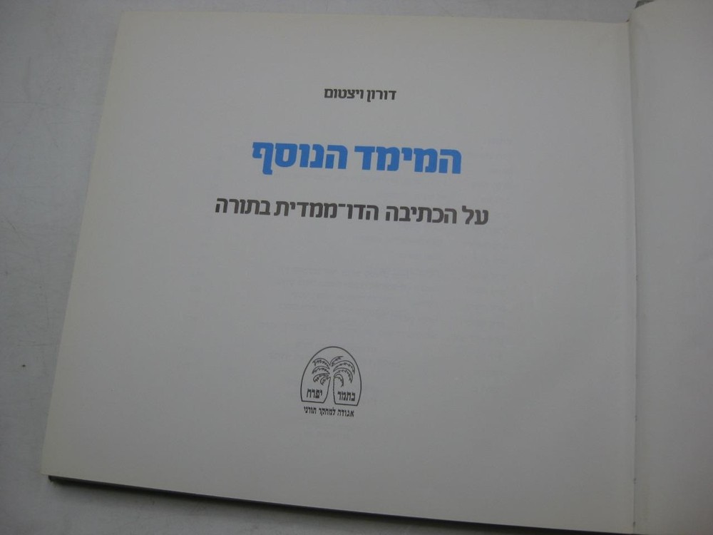 המימד הנוסף על הכתיבה הדו-מימדית בתורה דורון ויצטום BIBLE CODES Hamemad Hanosaf