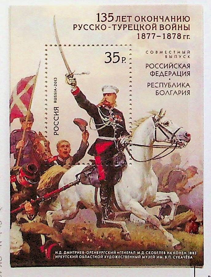 RUSSIA Sc 7436 NH SOUVENIR SHEET OF 2013 - 1877 WAR W/TURKEY - (GA25)