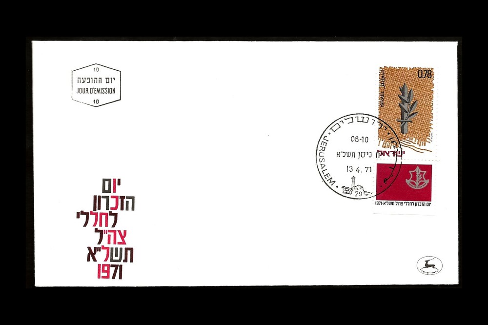 ISRAEL 1971 MEMORIAL DAY #446 FDC