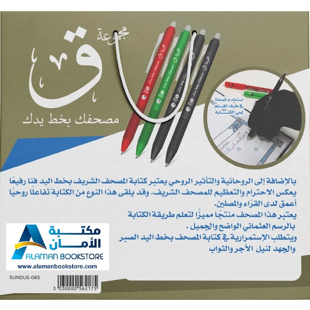 اكتب مصحفك بيدك – Traceable Quran Collection