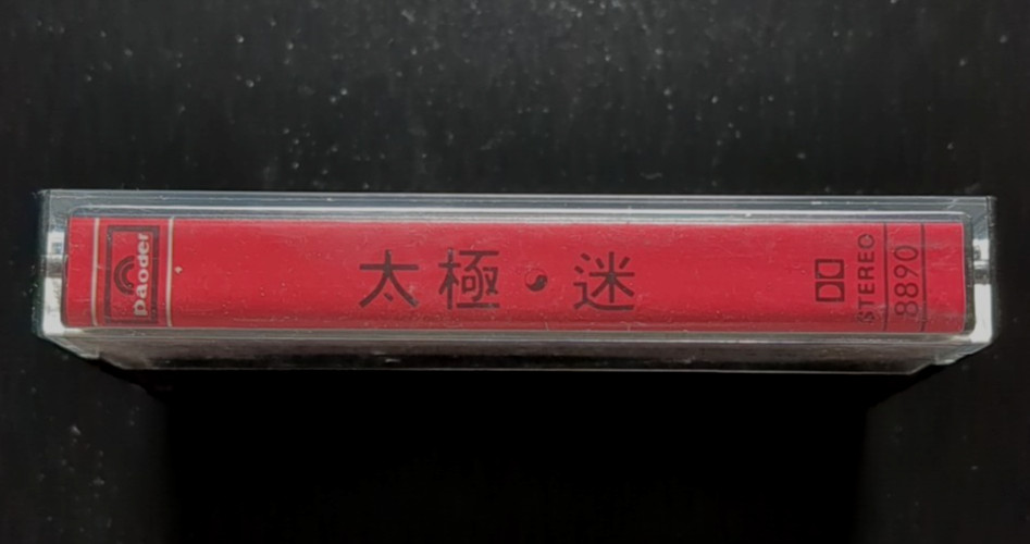 Tai Chi 太極乐队 - 迷 - 1986 Paoder Cassette * Play Tested * C52