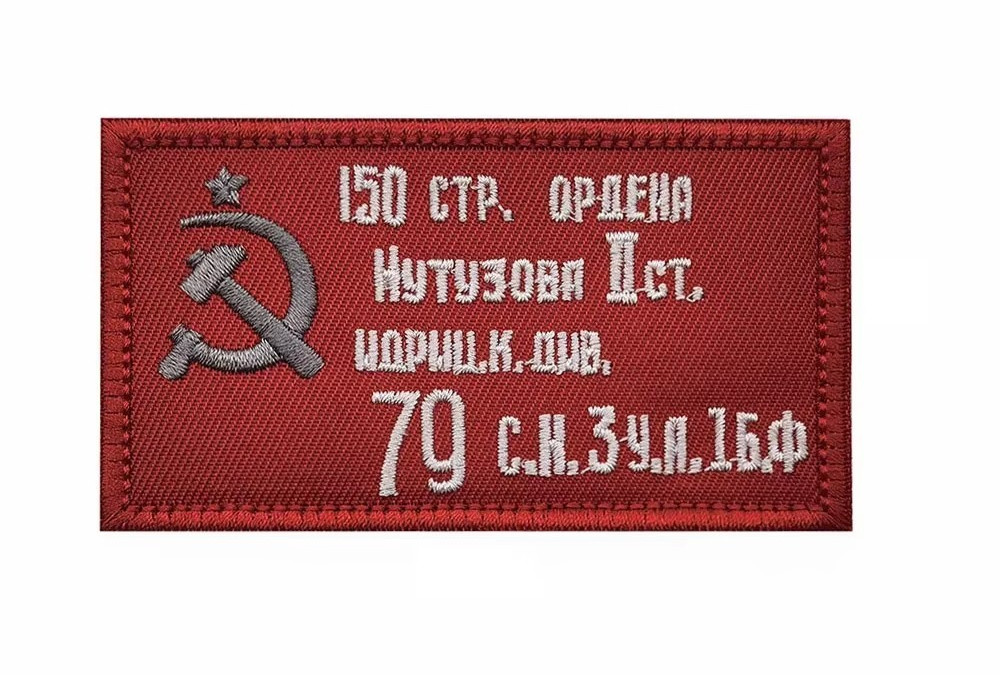 Soviet Victory Banner Patch | Russian WWII Hammer & Sickle 9x5cm Hook and Loop