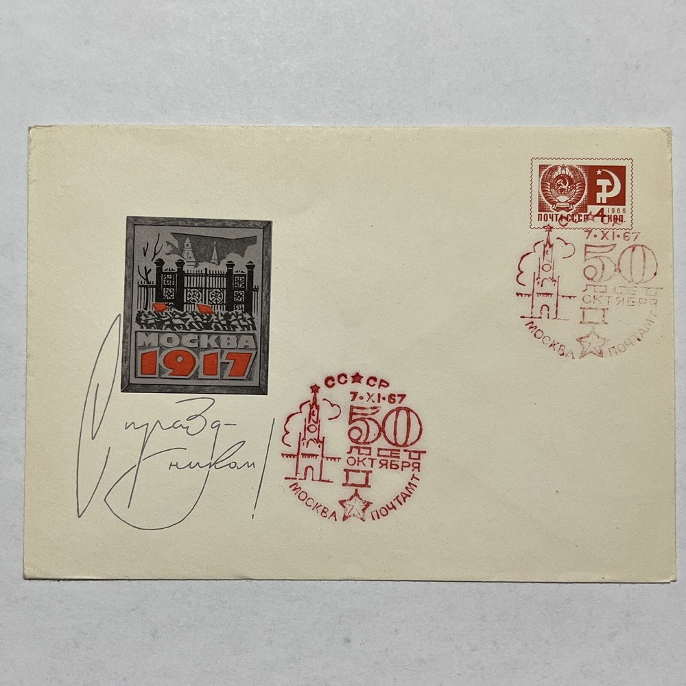 1967 RUSSIA COVER SIGNED 50TH ANNIVERSARY