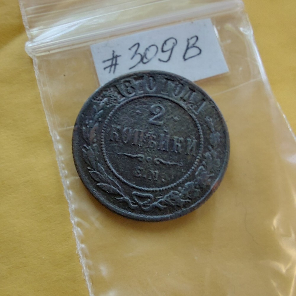 2 Kopeks 1870 Russia Coins.#309B