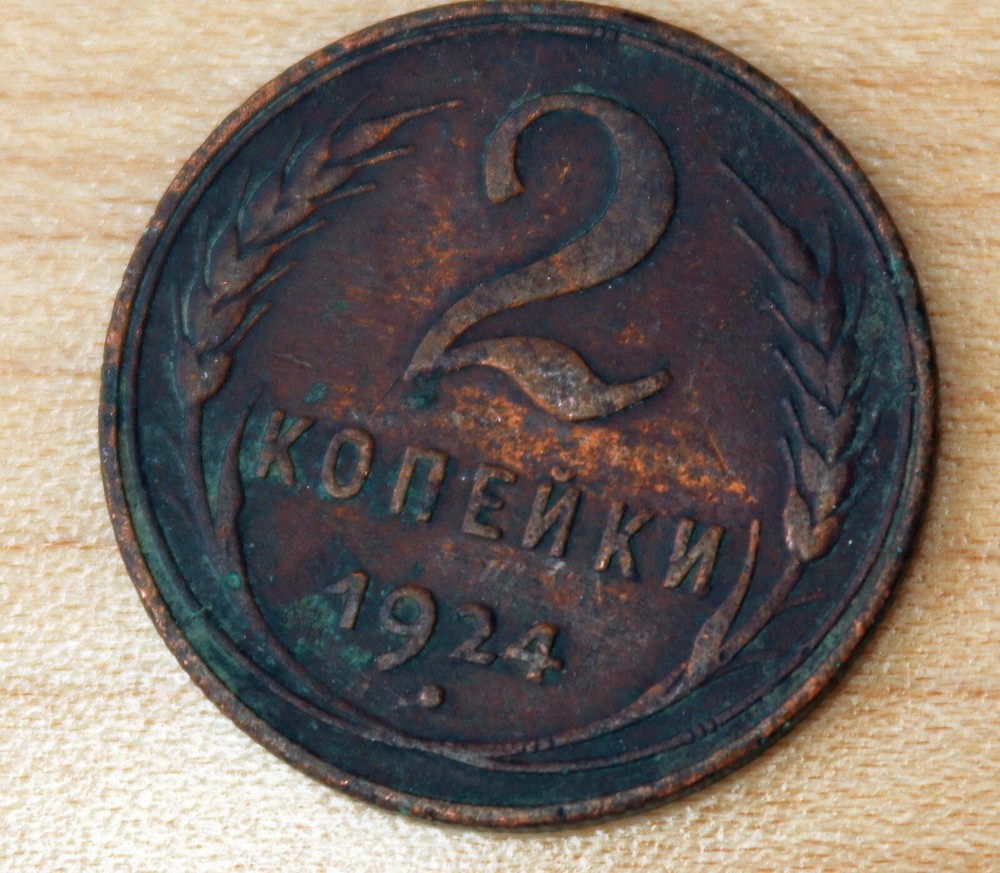 1924 Russia 2 Kopeks