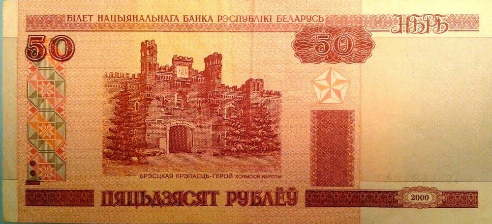 Belarus 50 Ruble banknote 2000..