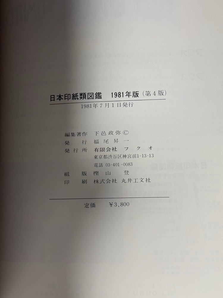Masaya M. Shimomura Japanese Revue Stamps 1981 Fukuo Ltd 日本印紙類図録