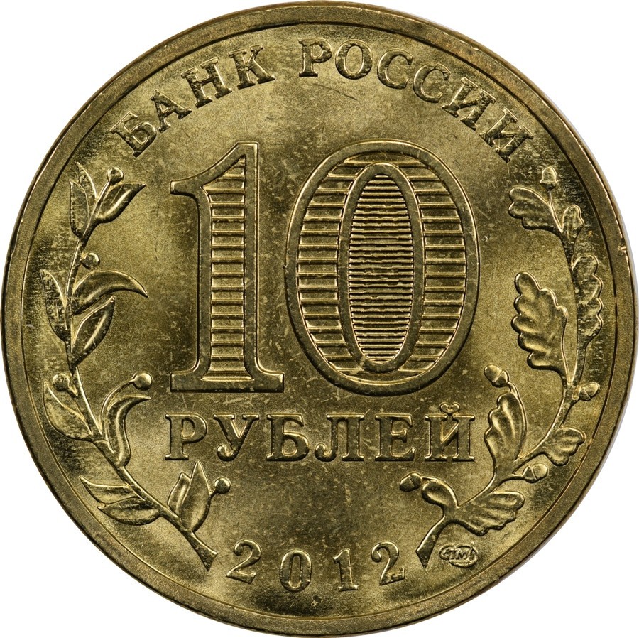 Russia - 10 Roubles - 2012 - Unc - Tuapse