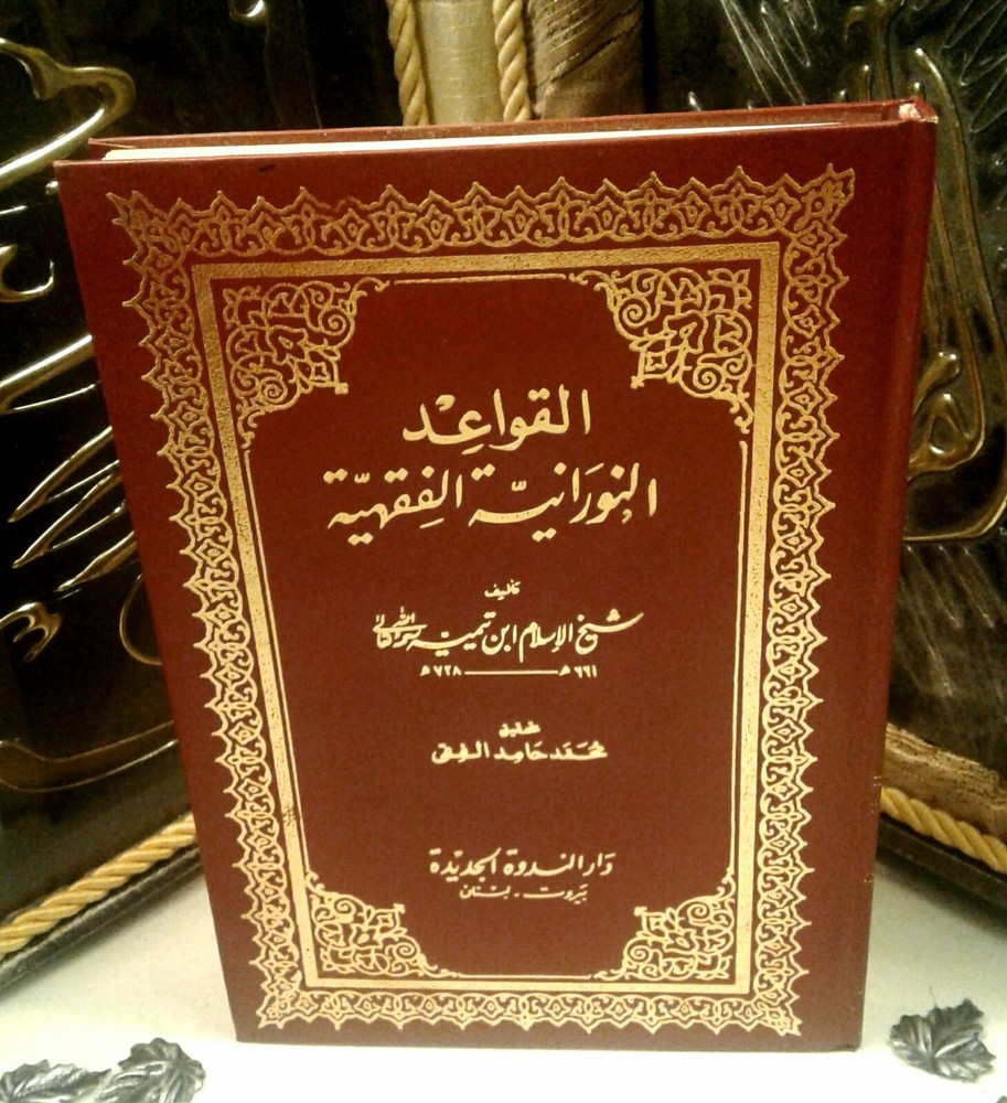 القواعد النورانيه الفقهية شيخ الاسلام ابن تيميه Islamic Book Taymiyyah