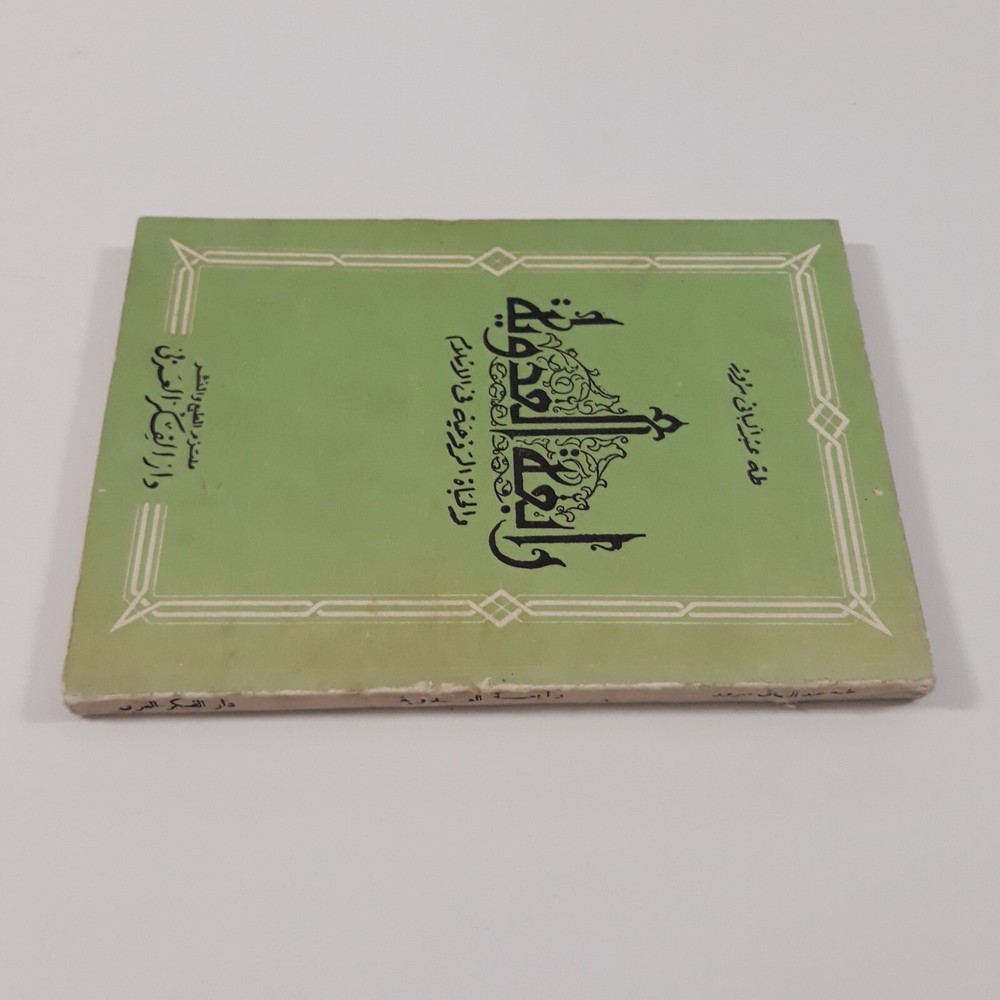 Islamic Arabic Sufism Rabia Basri رابعة العدوية الإسلام الصوفية الروحية التصوف