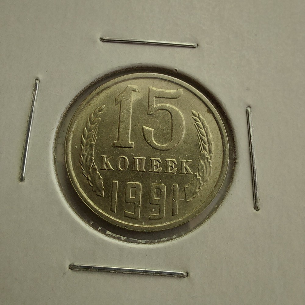 1991 Л   15 Kopeks  USSR.#321c