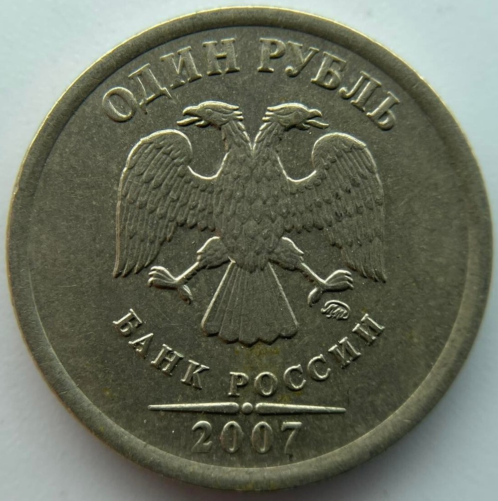Russia 1 ruble  2007  MMD