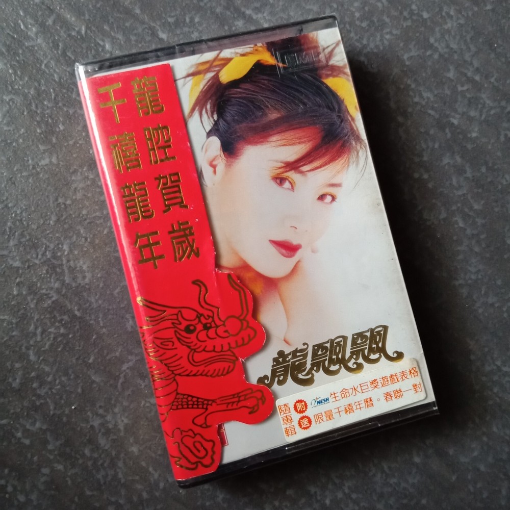 B- 龙飘飘 =千禧龙年-龙腔贺岁= 马来西亚版磁带 未拆 Malaysia Cassette Sealed