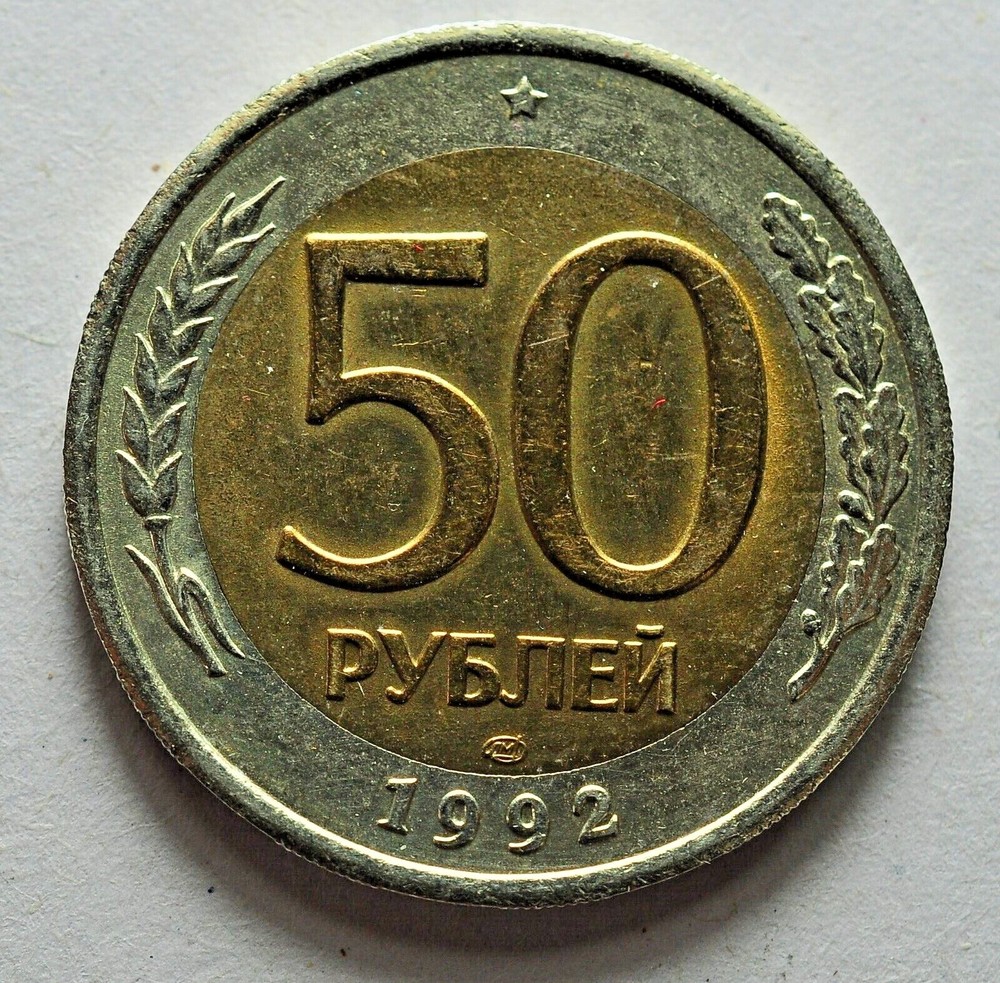 1992 Russia 50 Roubli
