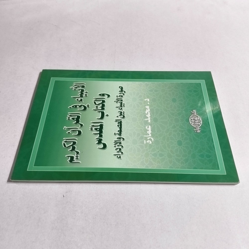 Islamic Prophets Holy Quran Bible الانبياء في القرأن الكريم الكتاب المقدس النبي