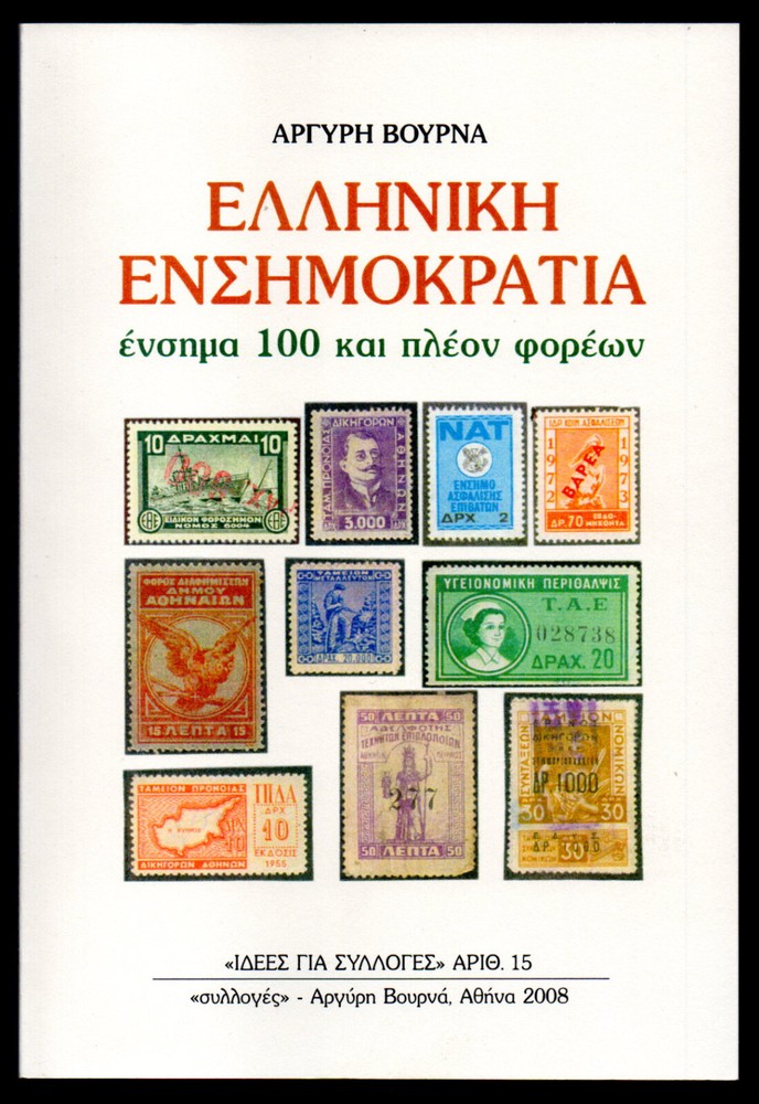 2008. GREEK REVENUE STAMPS BOOK, 100+ Years & 100+ Social Security Funds.