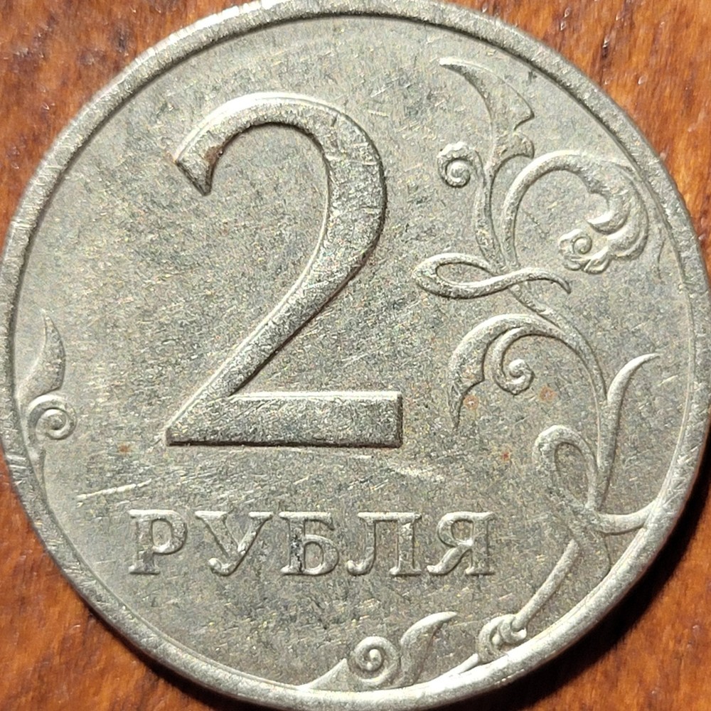 2007 Russia 2 Roubles Coin N195