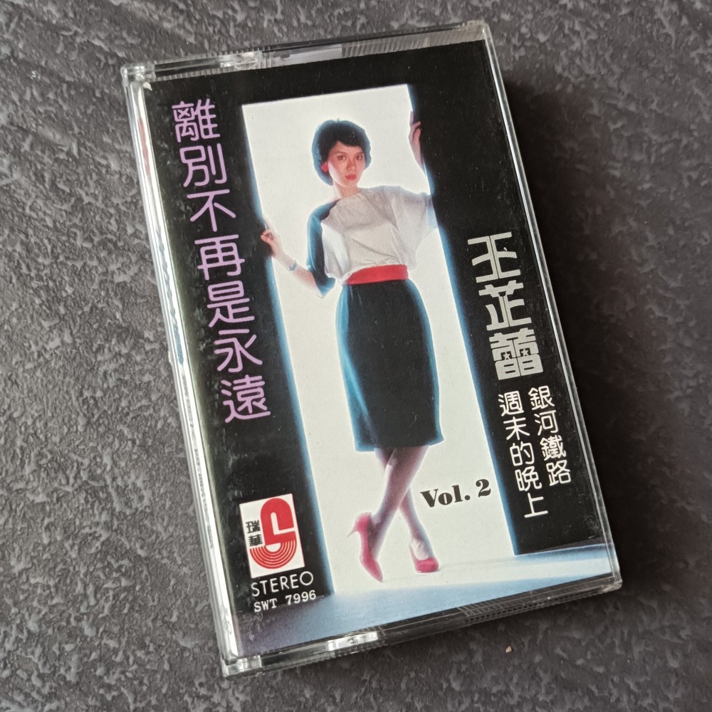 02- Jeanette Wang 王芷蕾 =#2 离别不再是永远= 马来西亚版 磁带 Malaysia Cassette
