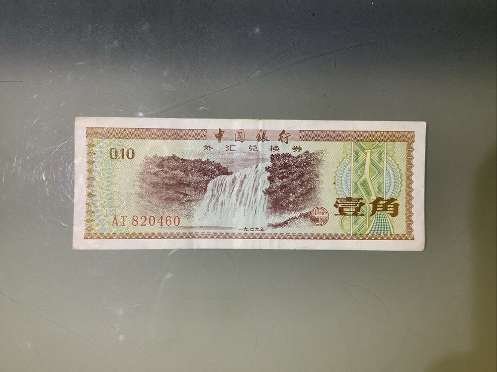 China PRC Foreign Exchange Certificate 10 Fen 1979 Circulated
