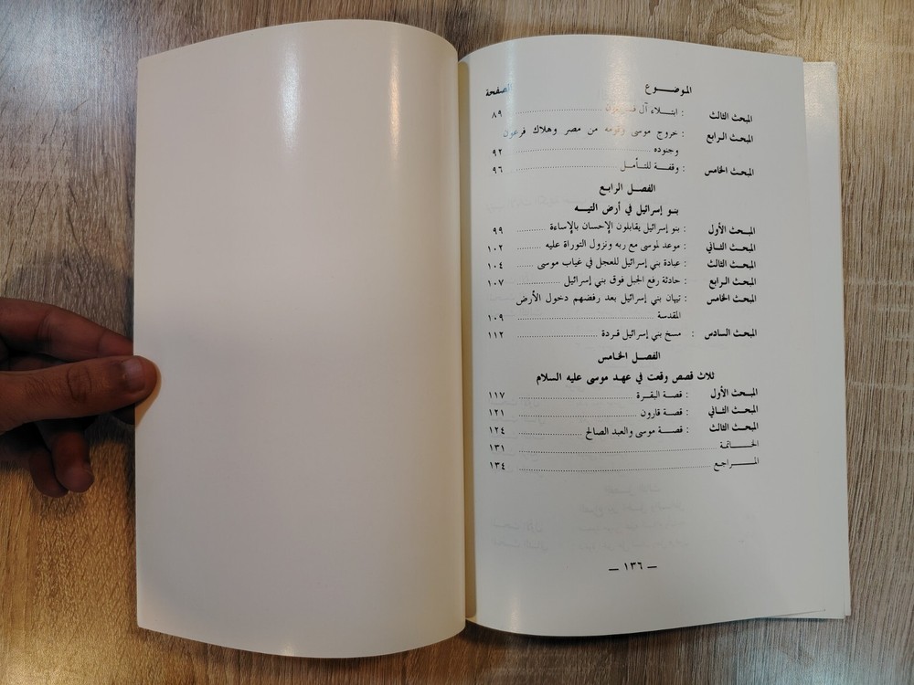 Islamic Arabic Moses حادثة رفع الحبل وقصص أخرى من سيرة موسي عليه السلام