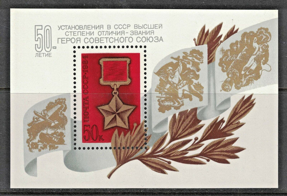 RUSSIA, USSR:1984 SC#5249 S/S MNH First HSU order awarded to rescue crew  AF1516