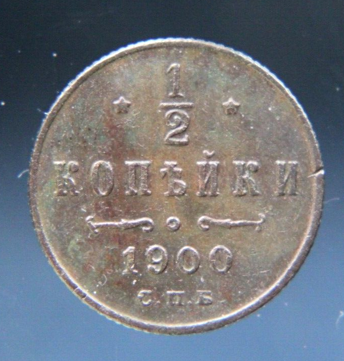 Russia, 1/2 kopek,1900, XF