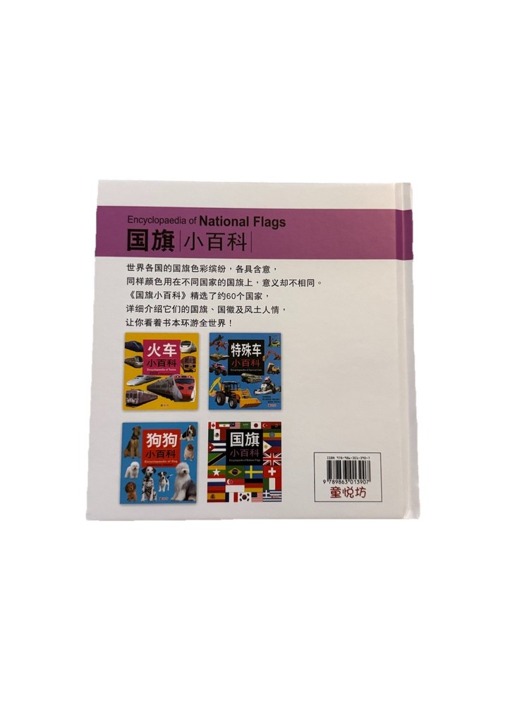 Children's Encyclopaedia of National Flags | 国旗小百科