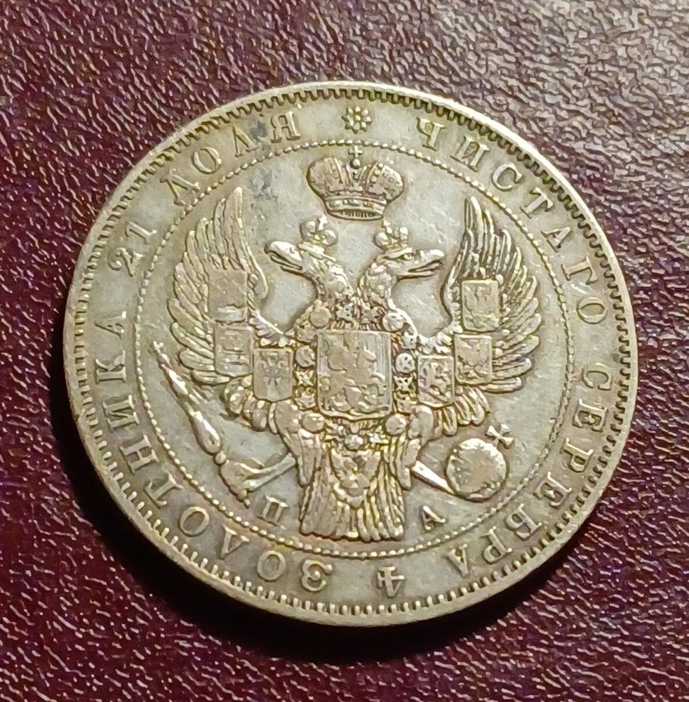 1846 СПБ ПА Silver Coin ( Rouble )