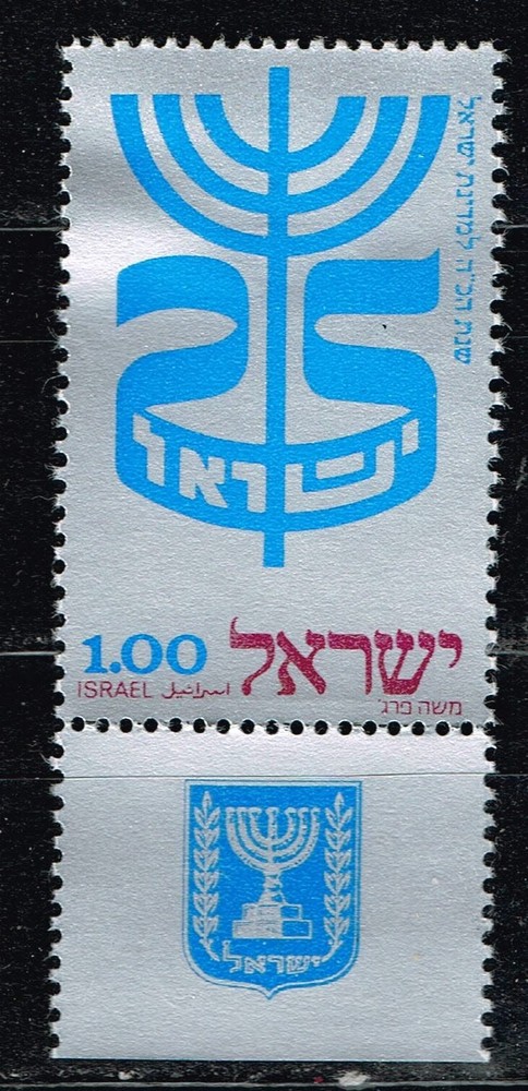 Israel Menorah stamp 1985 MLH