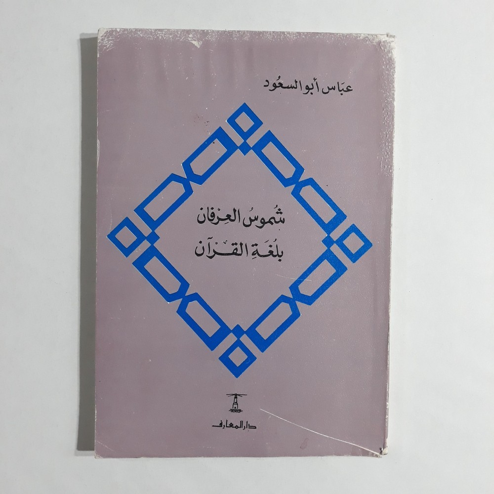 Islamic Arabic Holy Quran Language شموس العرفان لغة القران القرآن الكريم الألفاظ
