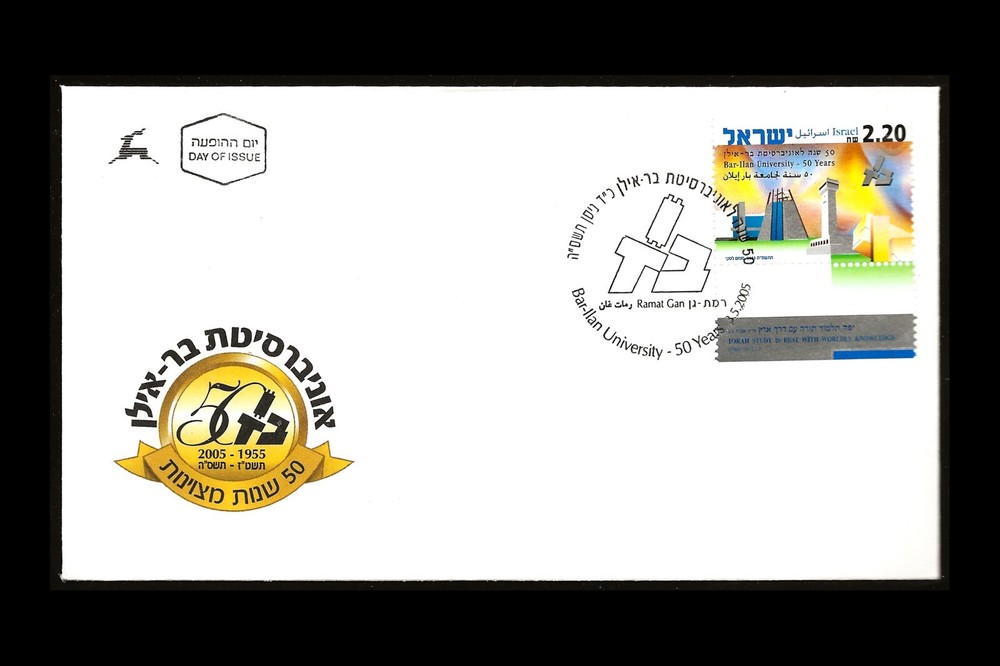 ISRAEL 2005 BAR ILAN UNIVERSITY - 50 YEARS #1596 FDC