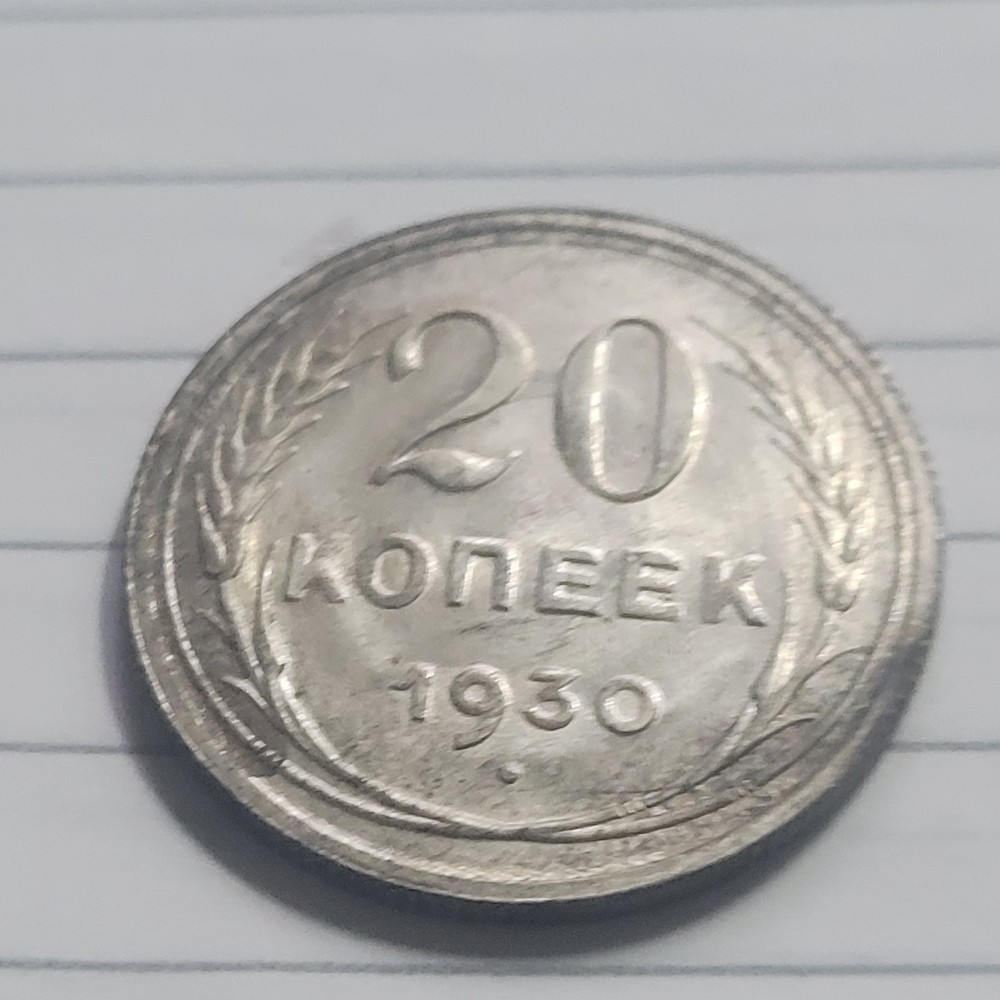 1930 USSR 20 KOPEKS COIN ( MINT STATE)