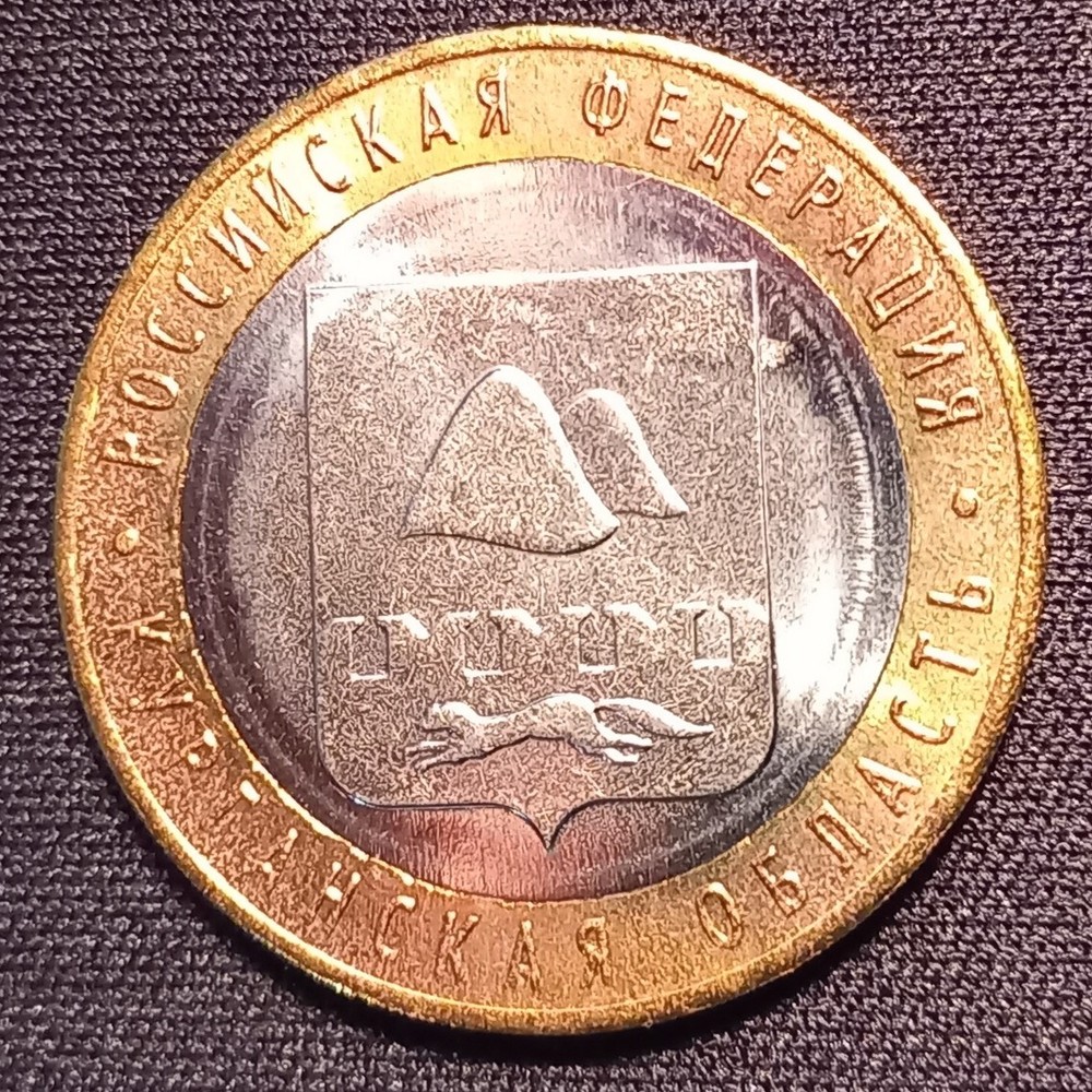 Russian Coins, 10 Rubles, Bimetal