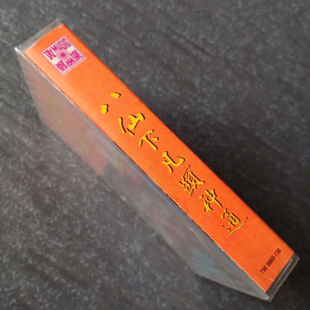 B- 魏汉文 黄泳胜 龙燕玲 =八仙下凡显神通=春节新年歌 马来西亚版 磁带 未拆 Malaysia Cassette Sealed