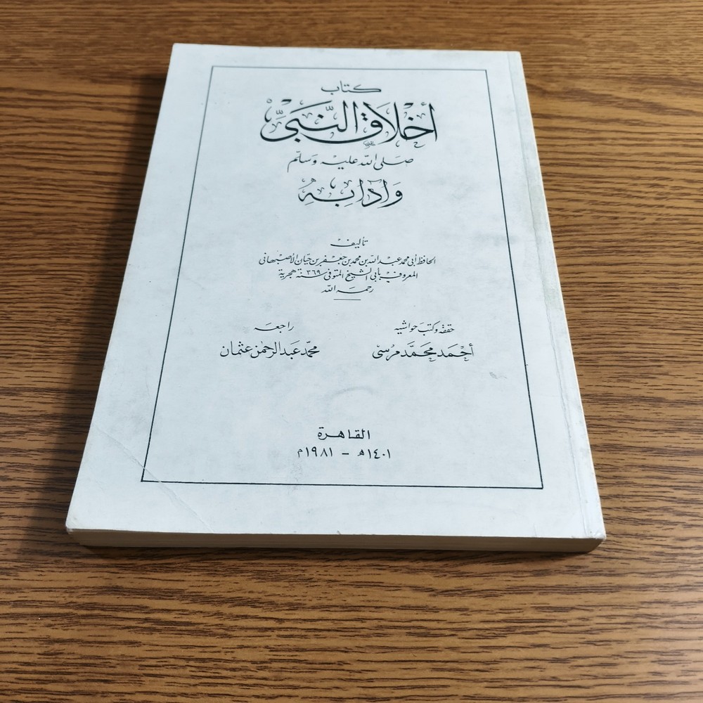 Islamic Prophet Muhammed Ethics كتاب أخلاق النبي محمد الرسول اخلاق مكارم الأخلاق