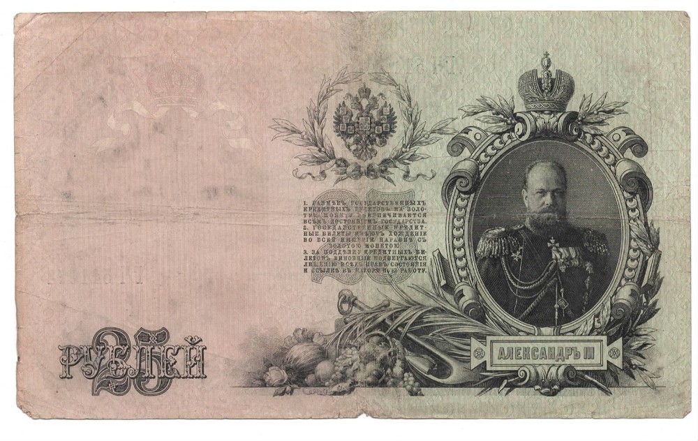 Beautiful 1909 Russian Currency Note " 25 " Denomination