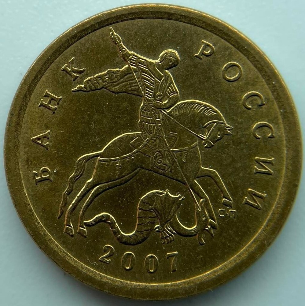Russia 10 kopeks 2007 SP